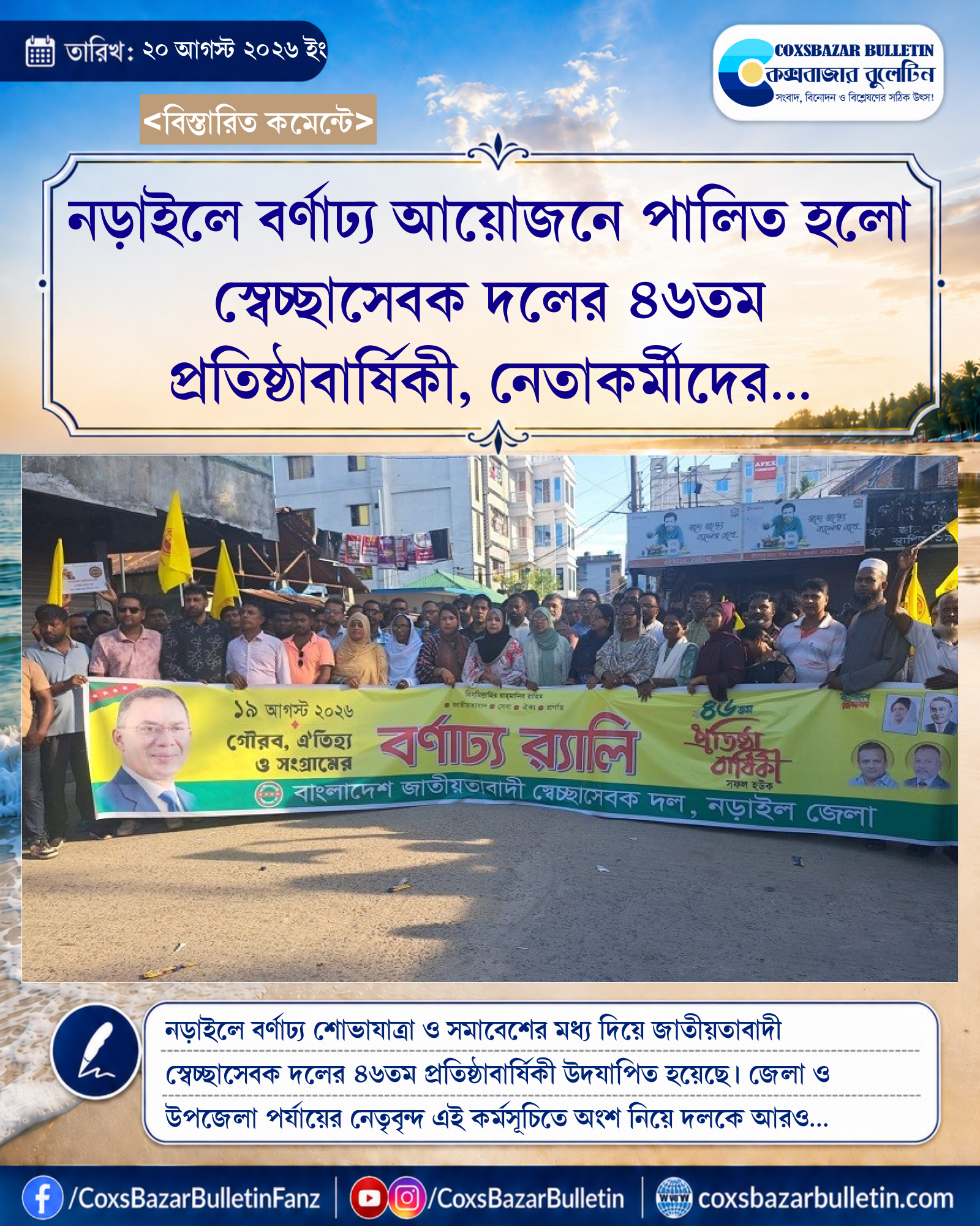 নড়াইলে বর্ণাঢ্য আয়োজনে পালিত হলো স্বেচ্ছাসেবক দলের ৪৬তম প্রতিষ্ঠাবার্ষিকী, নেতাকর্মীদের ঐক্যবদ্ধ হওয়ার আহ্বান