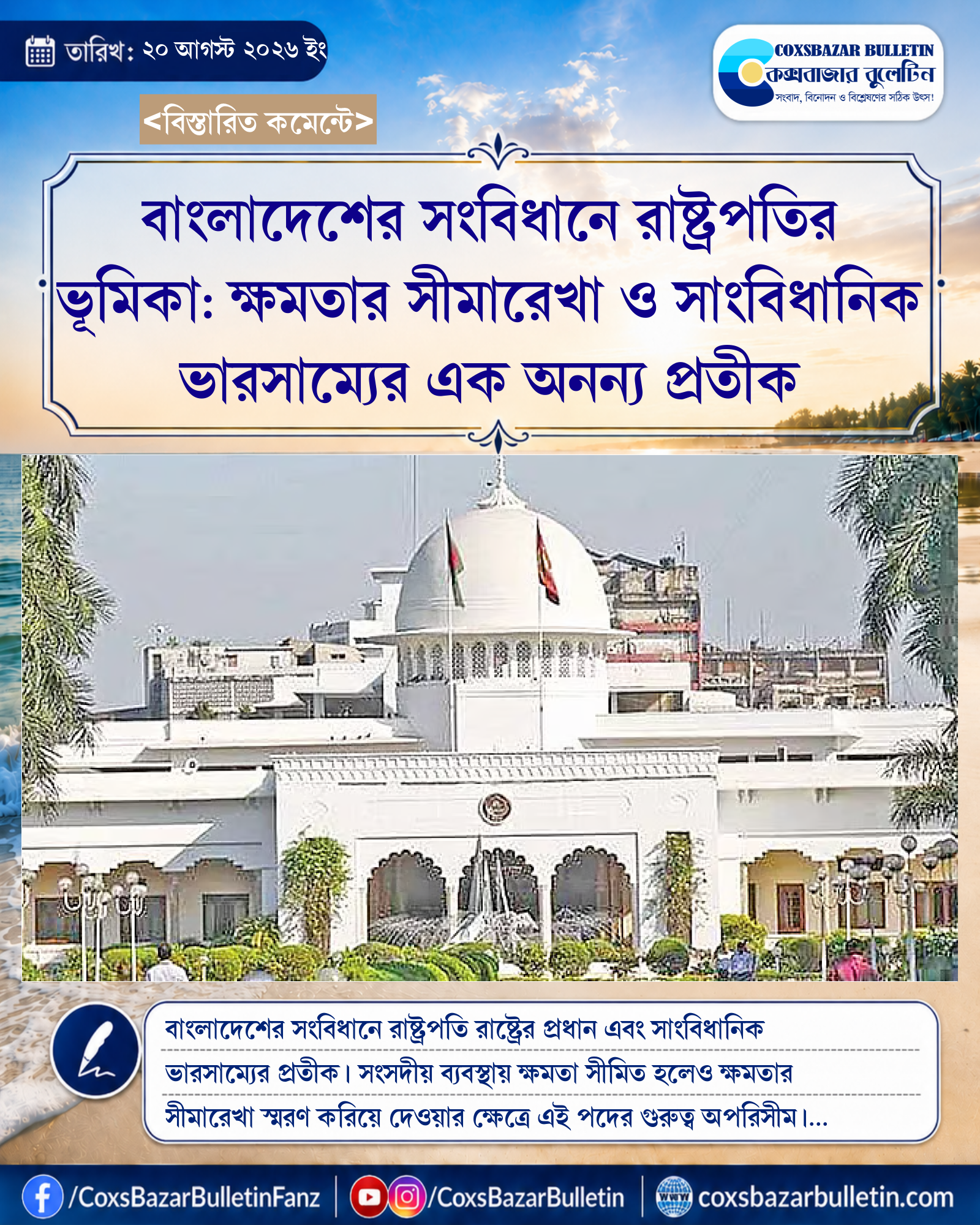 বাংলাদেশের সংবিধানে রাষ্ট্রপতির ভূমিকা: ক্ষমতার সীমারেখা ও সাংবিধানিক ভারসাম্যের এক অনন্য প্রতীক