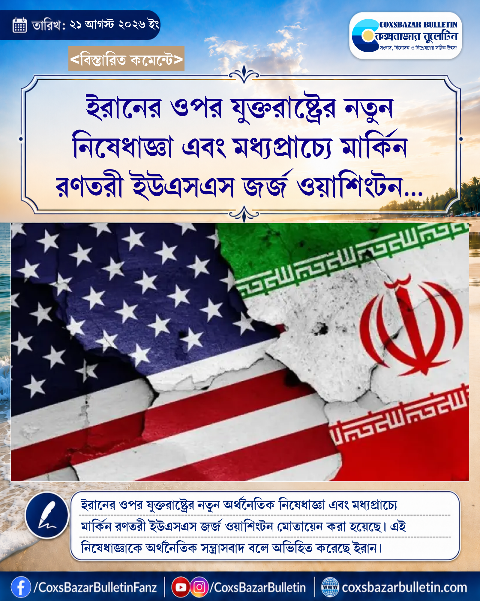 ইরানের ওপর যুক্তরাষ্ট্রের নতুন নিষেধাজ্ঞা এবং মধ্যপ্রাচ্যে মার্কিন রণতরী ইউএসএস জর্জ ওয়াশিংটন মোতায়েন