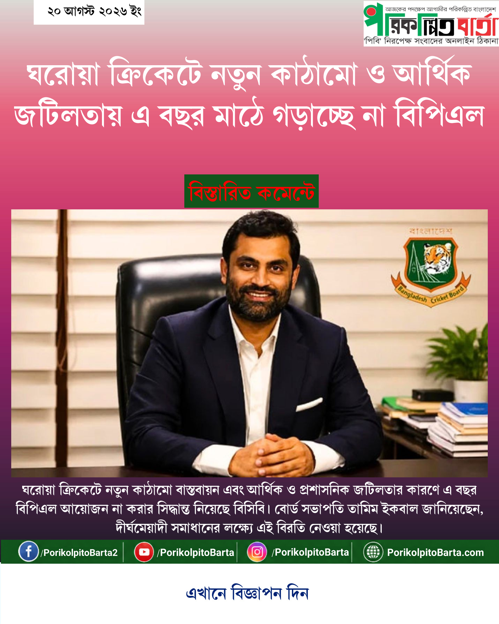 ঘরোয়া ক্রিকেটে নতুন কাঠামো ও আর্থিক জটিলতায় এ বছর মাঠে গড়াচ্ছে না বিপিএল