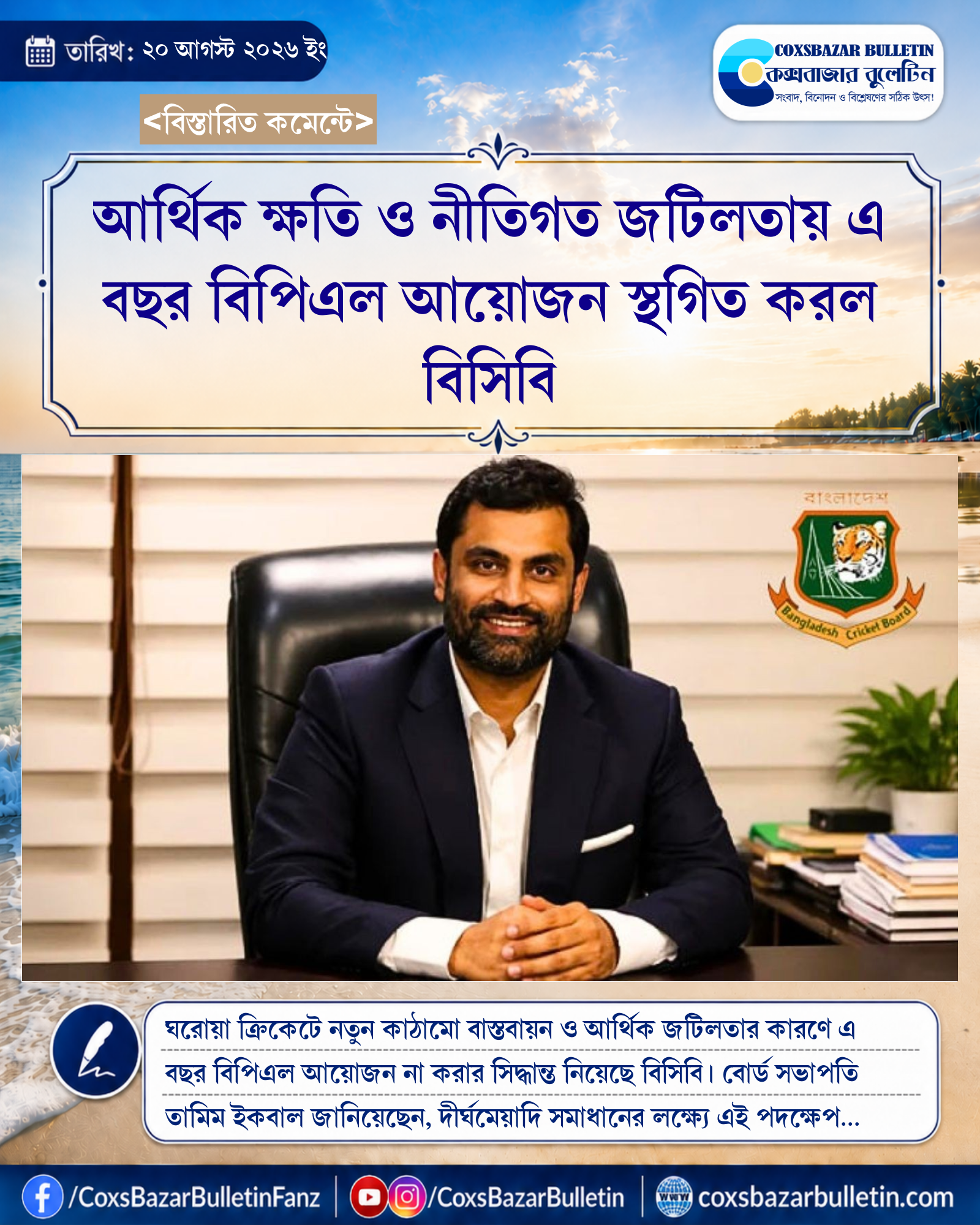 আর্থিক ক্ষতি ও নীতিগত জটিলতায় এ বছর বিপিএল আয়োজন স্থগিত করল বিসিবি