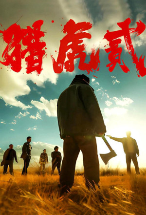gungho The Hunt Down 2 (2026).jpg