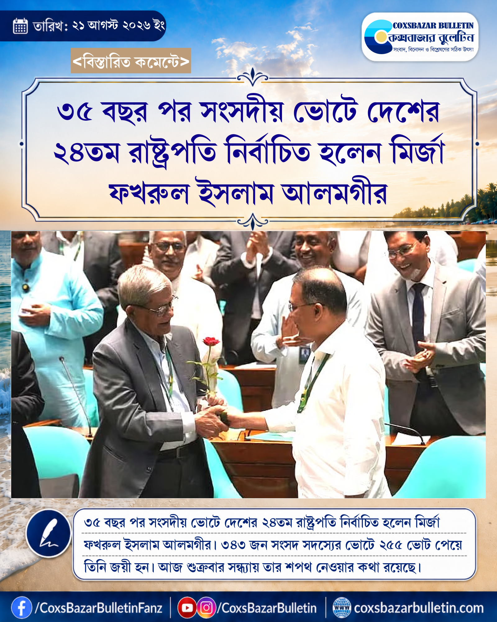 ৩৫ বছর পর সংসদীয় ভোটে দেশের ২৪তম রাষ্ট্রপতি নির্বাচিত হলেন মির্জা ফখরুল ইসলাম আলমগীর