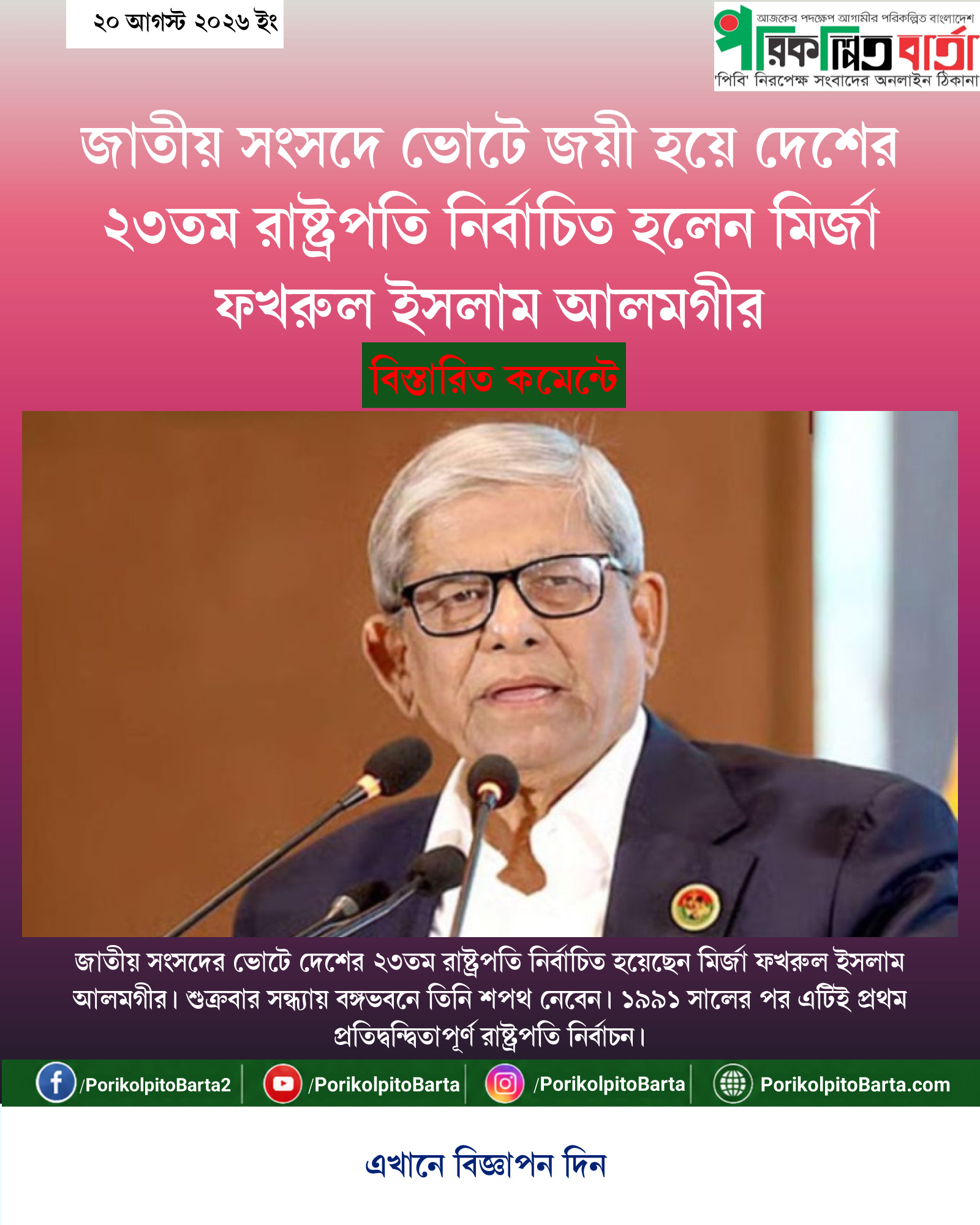 জাতীয় সংসদে ভোটে জয়ী হয়ে দেশের ২৩তম রাষ্ট্রপতি নির্বাচিত হলেন মির্জা ফখরুল ইসলাম আলমগীর