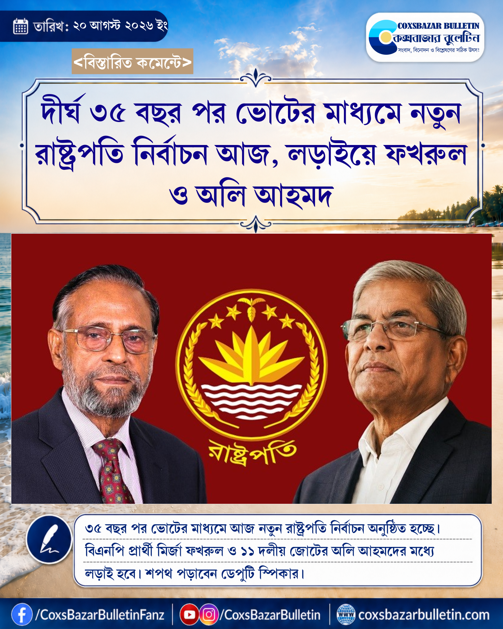 দীর্ঘ ৩৫ বছর পর ভোটের মাধ্যমে নতুন রাষ্ট্রপতি নির্বাচন আজ, লড়াইয়ে ফখরুল ও অলি আহমদ