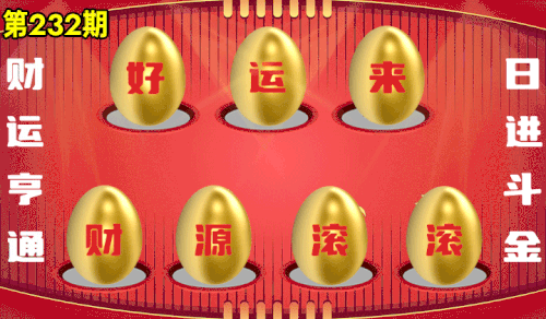砸蛋 776611版090期.gif