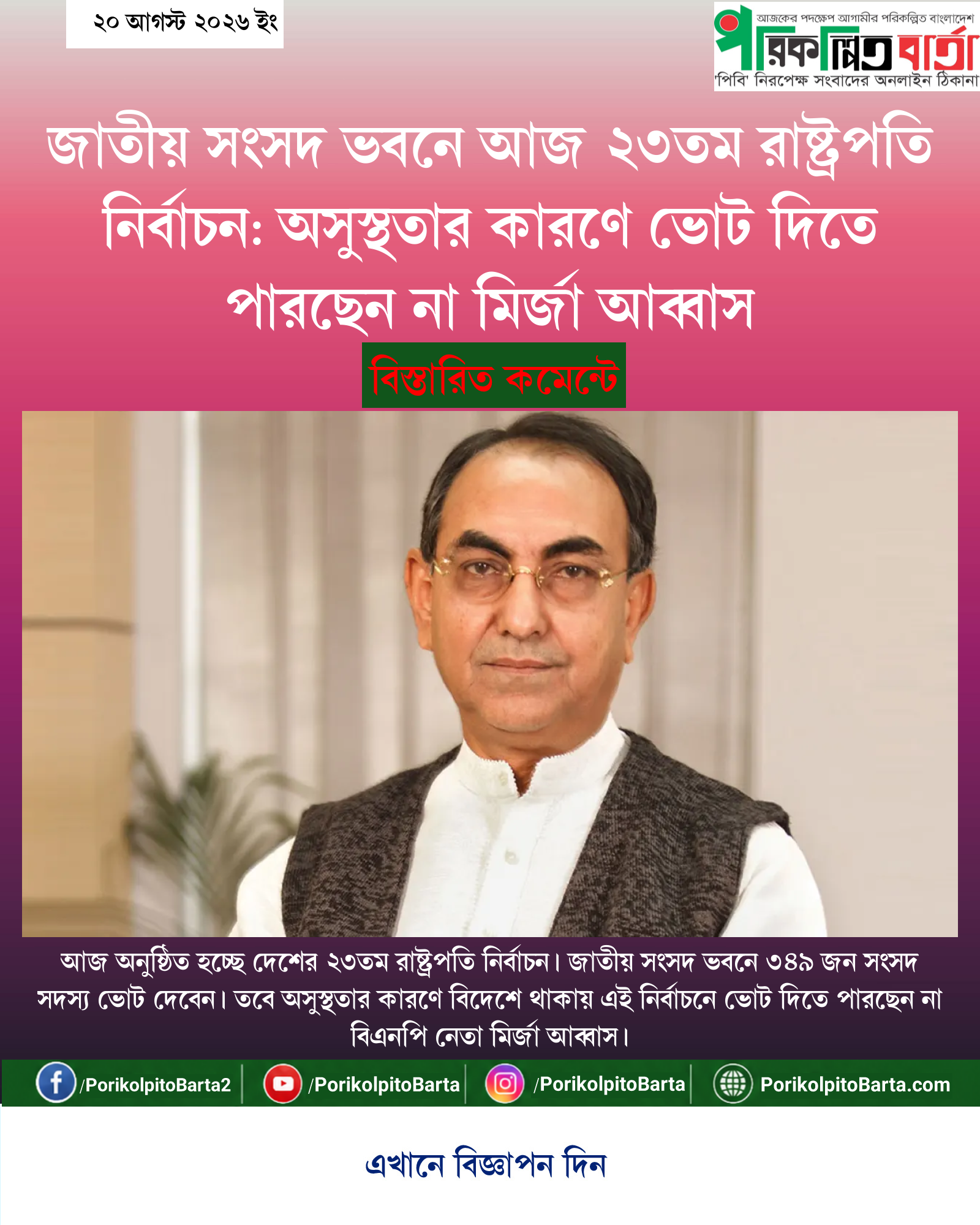 জাতীয় সংসদ ভবনে আজ ২৩তম রাষ্ট্রপতি নির্বাচন: অসুস্থতার কারণে ভোট দিতে পারছেন না মির্জা আব্বাস