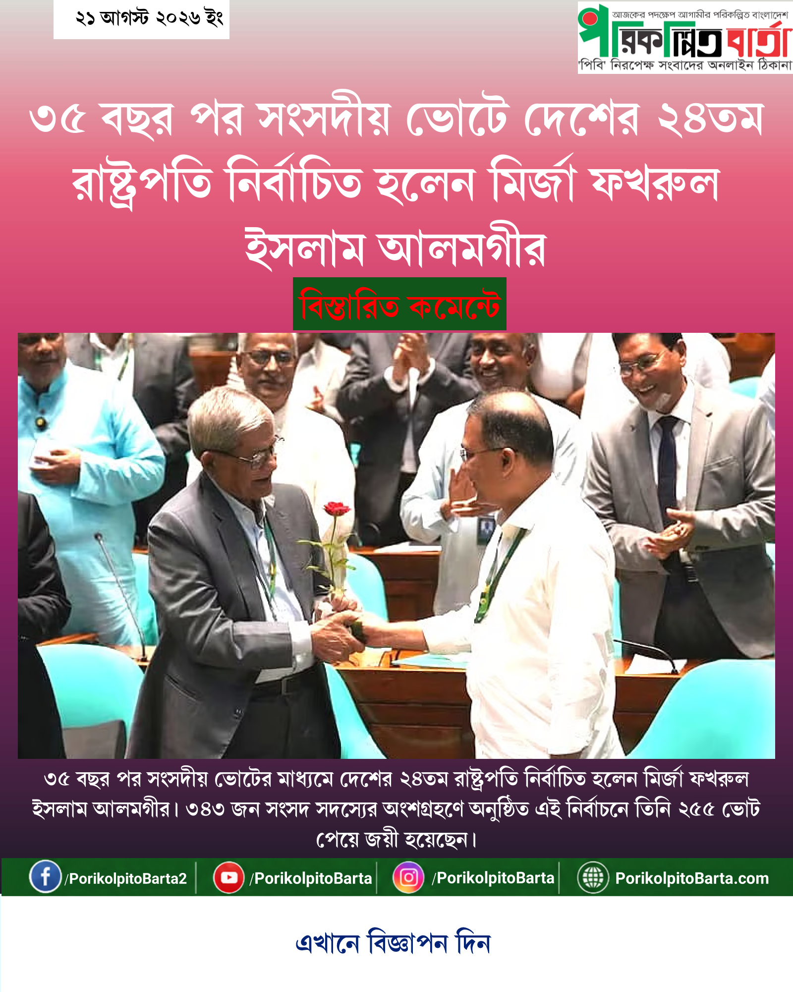৩৫ বছর পর সংসদীয় ভোটে দেশের ২৪তম রাষ্ট্রপতি নির্বাচিত হলেন মির্জা ফখরুল ইসলাম আলমগীর