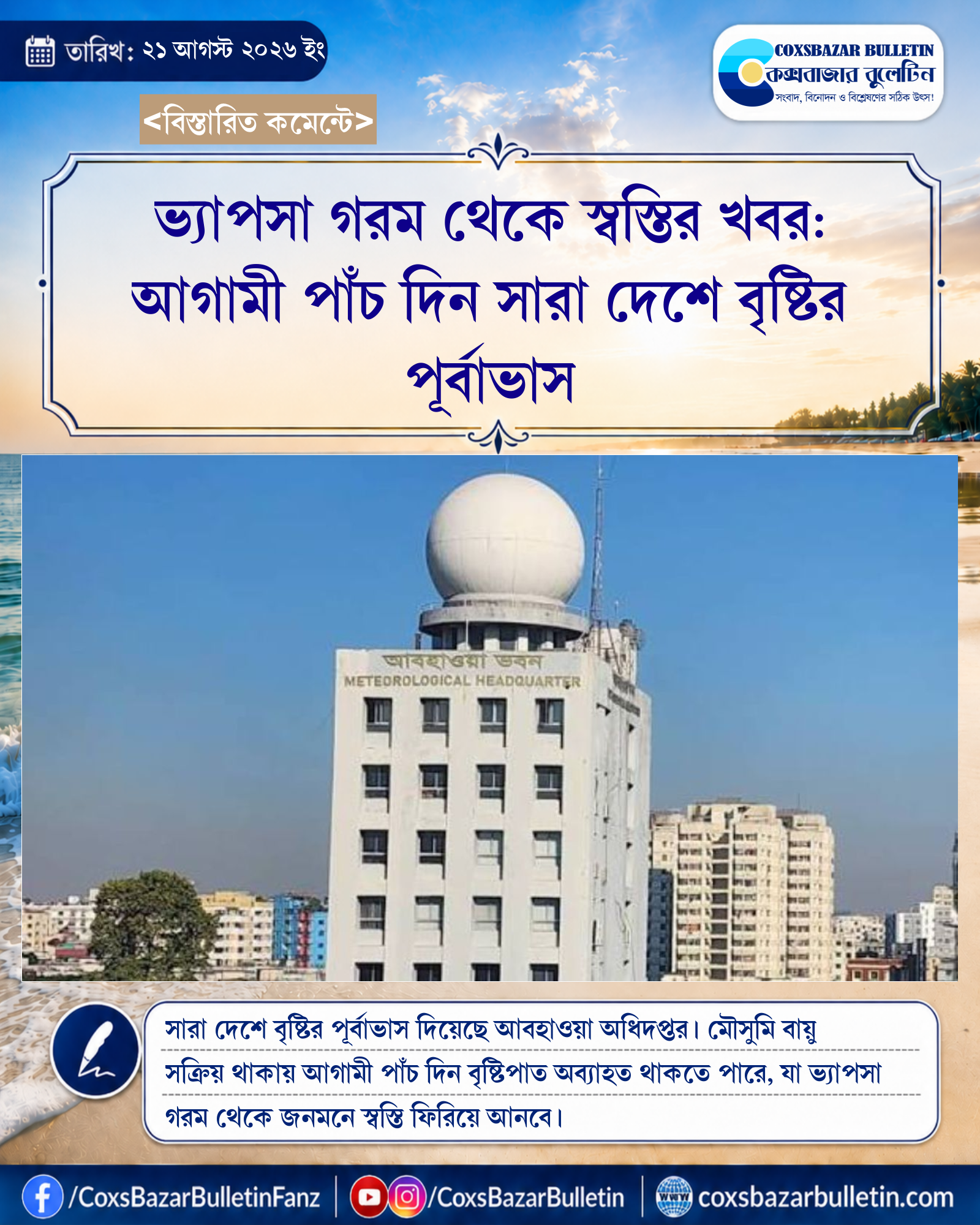 ভ্যাপসা গরম থেকে স্বস্তির খবর: আগামী পাঁচ দিন সারা দেশে বৃষ্টির পূর্বাভাস