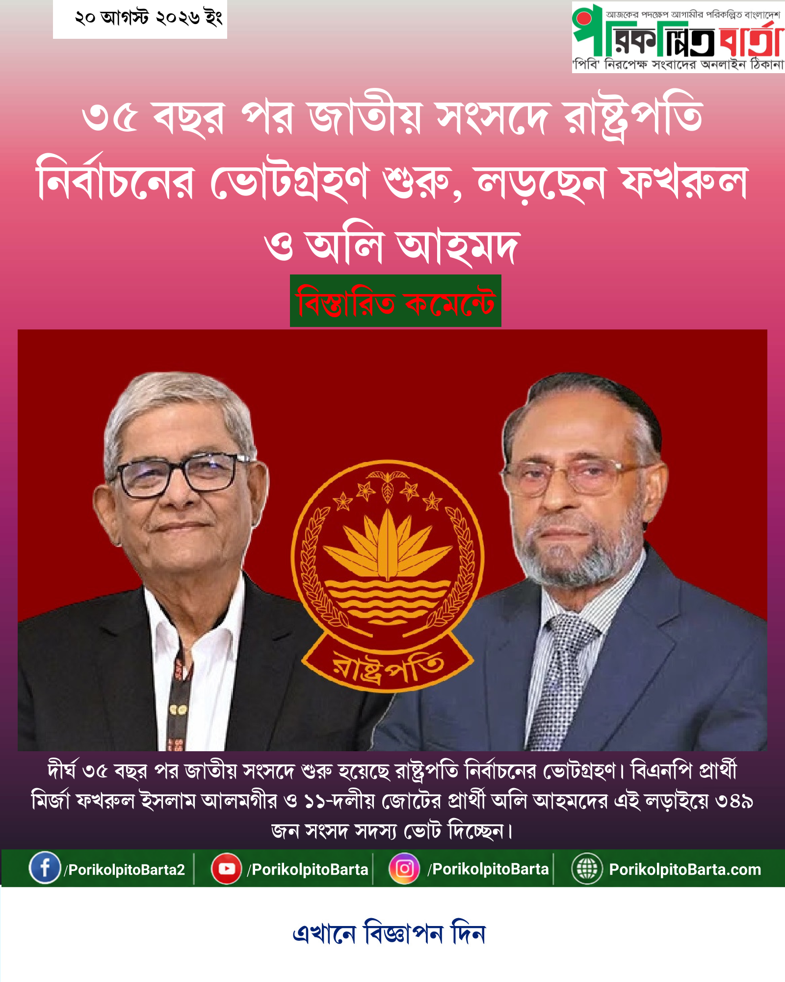 ৩৫ বছর পর জাতীয় সংসদে রাষ্ট্রপতি নির্বাচনের ভোটগ্রহণ শুরু, লড়ছেন ফখরুল ও অলি আহমদ