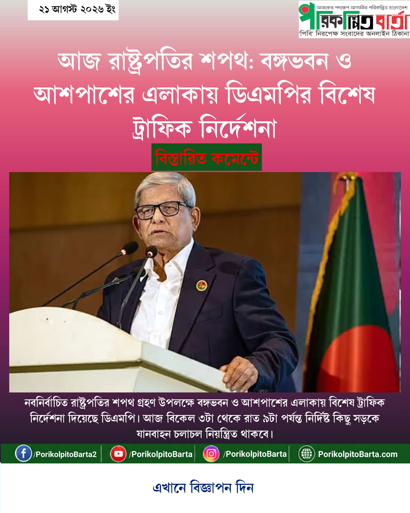 আজ রাষ্ট্রপতির শপথ: বঙ্গভবন ও আশপাশের এলাকায় ডিএমপির বিশেষ ট্রাফিক নির্দেশনা
