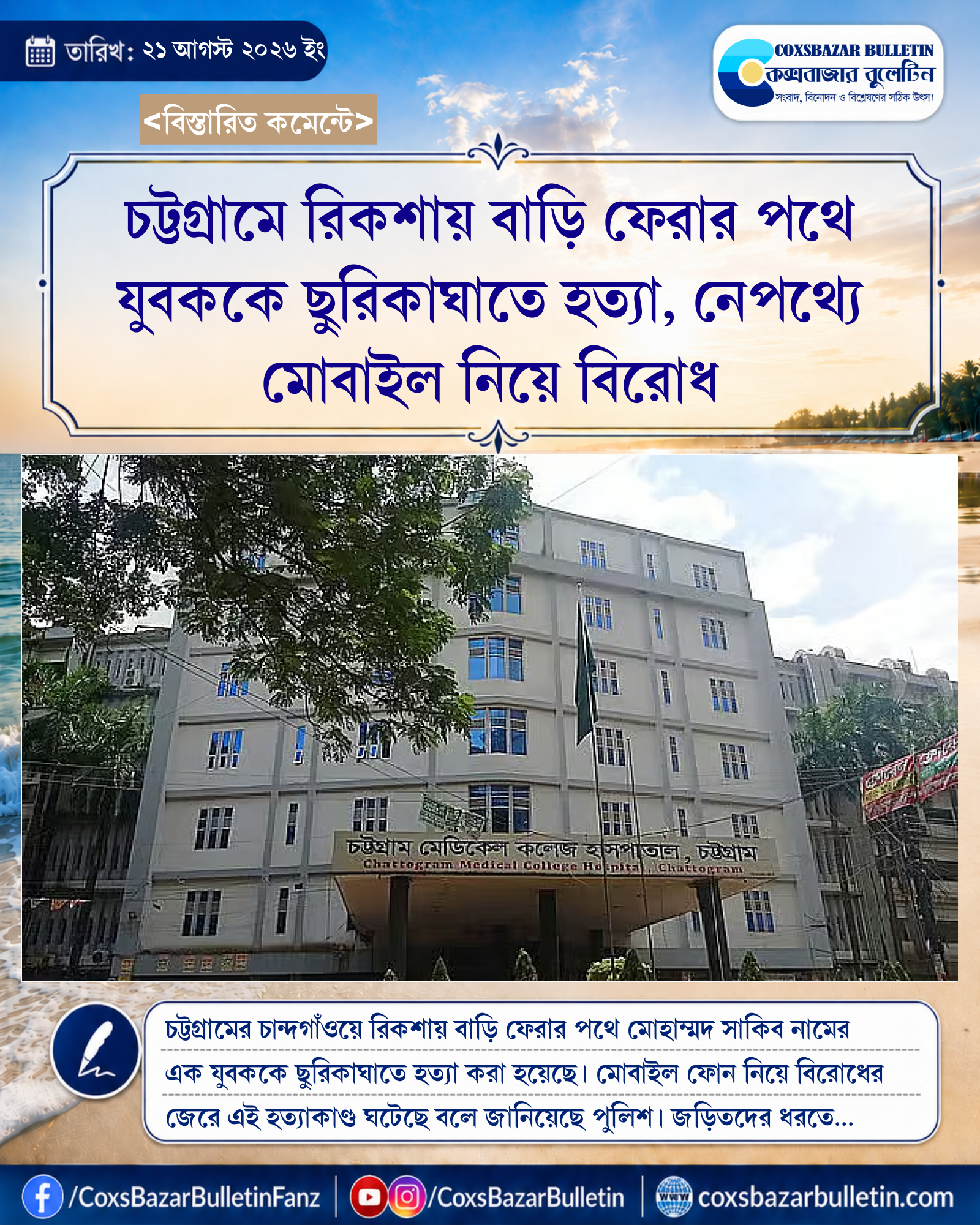 চট্টগ্রামে রিকশায় বাড়ি ফেরার পথে যুবককে ছুরিকাঘাতে হত্যা, নেপথ্যে মোবাইল নিয়ে বিরোধ