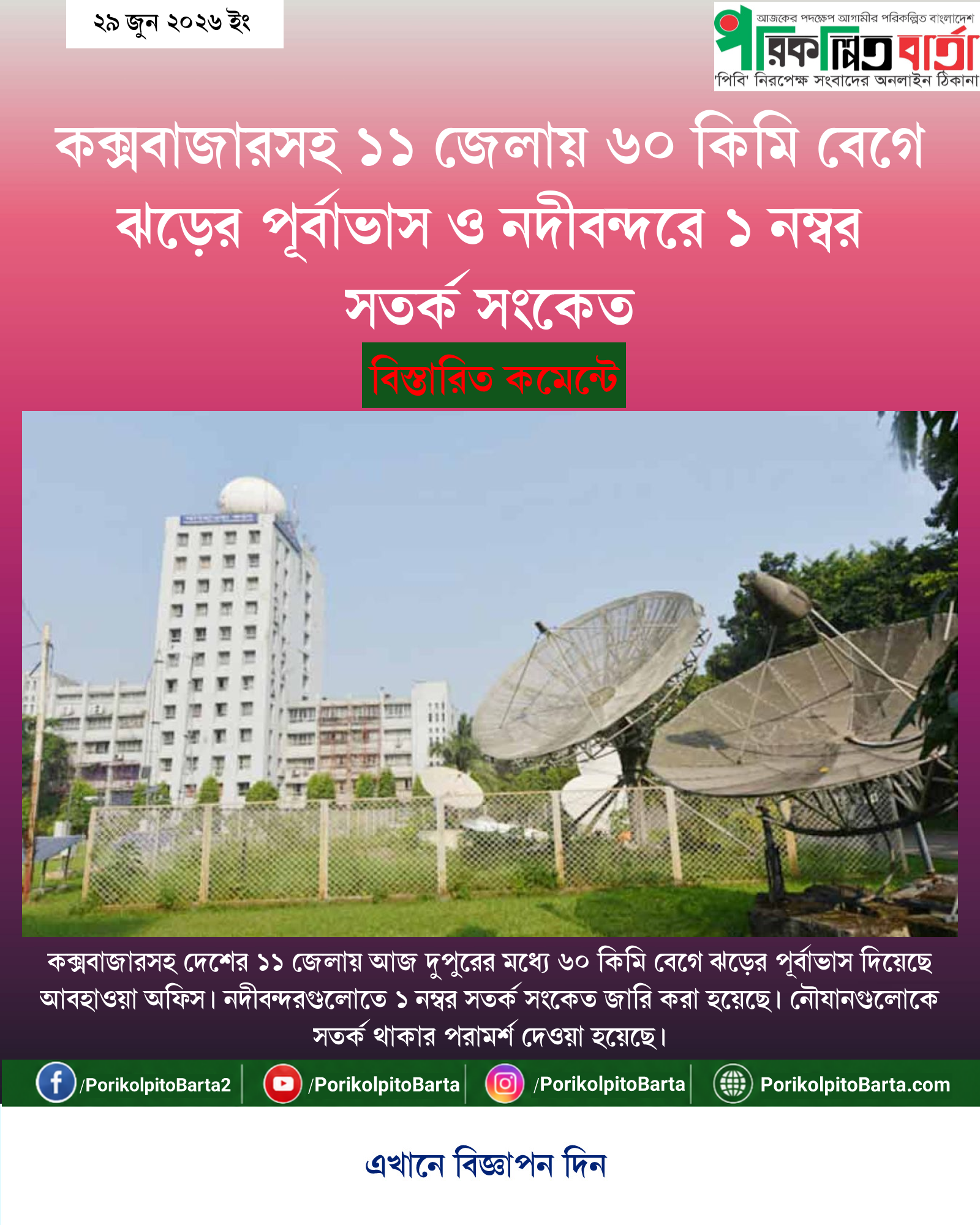 কক্সবাজারসহ ১১ জেলায় ৬০ কিমি বেগে ঝড়ের পূর্বাভাস ও নদীবন্দরে ১ নম্বর সতর্ক সংকেত