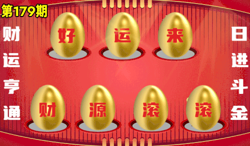 砸蛋 776611版090期.gif