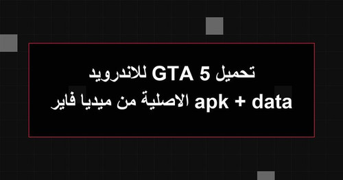 تحميل GTA 5 للاندرويد apk data الاصلية من ميديا فاير.jpg