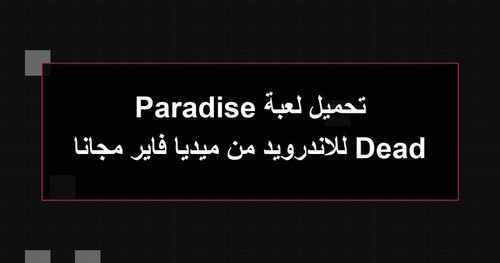 تحميل لعبة Dead Paradise للاندرويد من ميديا فاير مجانا.jpg