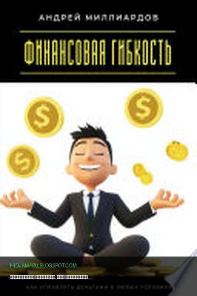 Обложка книги «Финансовая гибкость. Как управлять деньгами в любых условиях» - Андрей Миллиардов