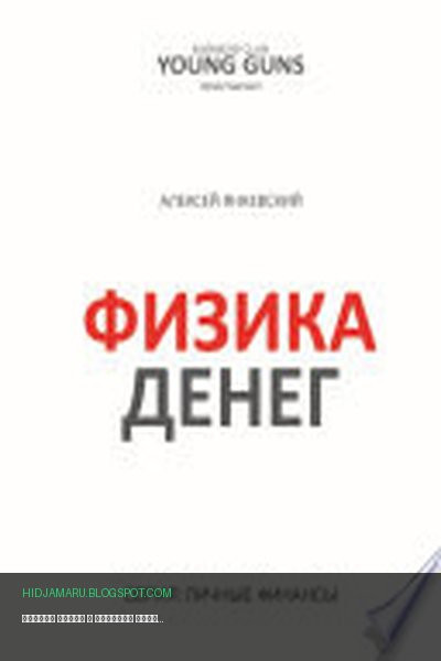 Обложка книги «Физика денег» - Алексей Янкевский
