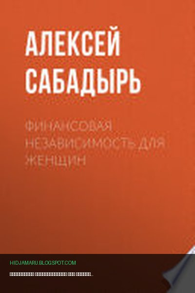 Обложка книги «Финансовая независимость для женщин» - Алексей Сабадырь