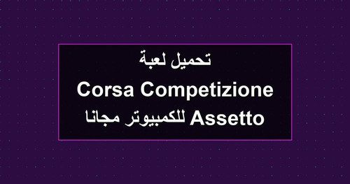 تحميل لعبة Assetto Corsa Competizione للكمبيوتر مجانا.jpg