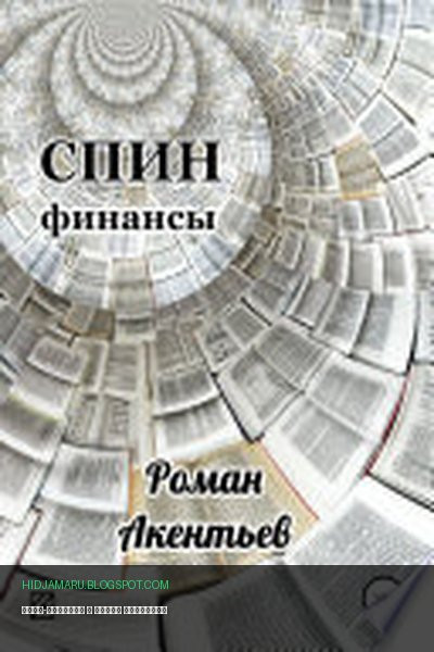 Обложка книги «СПИН-финансы» - Роман Акентьев