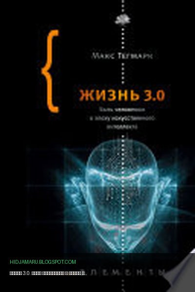 Обложка книги «Жизнь 3.0. Быть человеком в эпоху искусственного интеллекта» - Макс Тегмарк