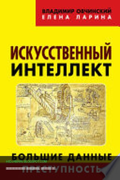 Обложка книги «Искусственный интеллект. Большие данные. Преступность» - Владимир Овчинский, Елена Ларина