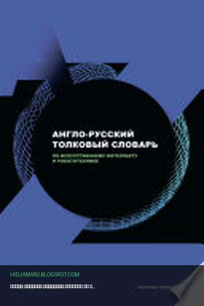 Обложка книги «Англо-русский толковый словарь по искусственному интеллекту и робототехнике» - Эдуард Пройдаков, Леонид Теплицкий