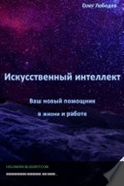 Обложка книги «Искусственный Интеллект: Ваш Новый Помощник в Жизни и Работе» - Олег Лебедев