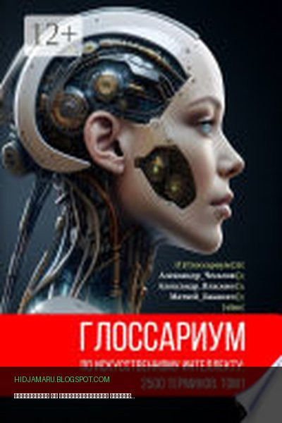 Обложка книги «Глоссариум по искусственному интеллекту: 2500 терминов. Том 1» - Александр Юрьевич Чесалов, Александр Николаевич Власкин, Матвей Олегович Баканач