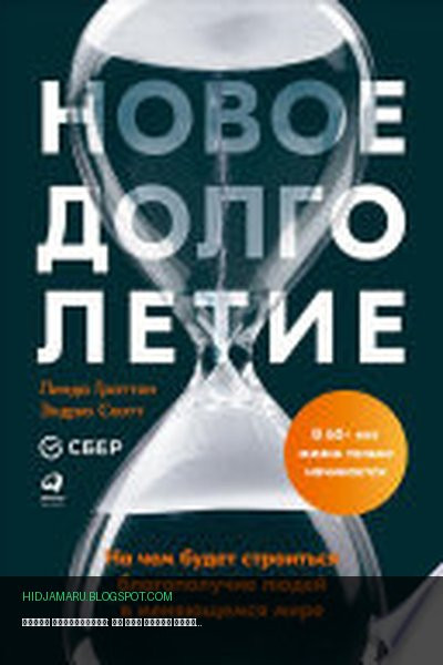 Обложка книги «Новое долголетие: На чем будет строиться благополучие людей в меняющемся мире» - Линда Граттон, Эндрю Скотт