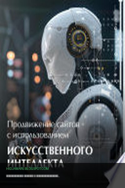 Обложка книги «Продвижение сайтов с использованием искусственного интеллекта» - Александр Краснобаев
