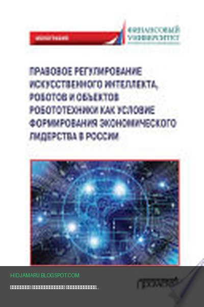 Обложка книги «Правовое регулирования искусственного интеллекта, роботов и объектов робототехники как условие формирования экономического лидерства в России» - Коллектив авторов