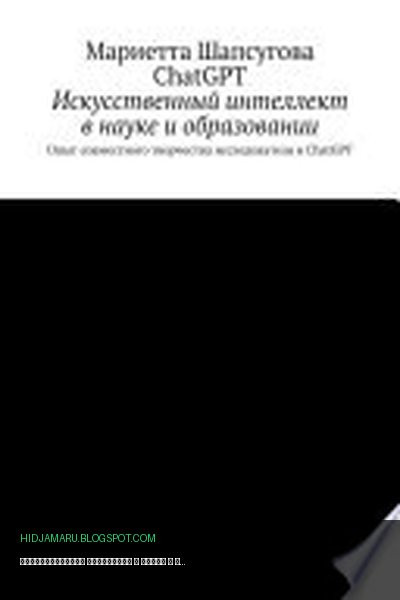 Обложка книги «Искусственный интеллект в науке и образовании. Опыт совместного творчества исследователя и ChatGPT» - Мариетта Шапсугова, ChatGPT