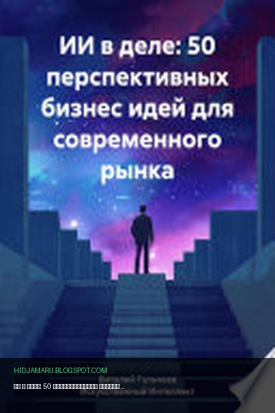 Обложка книги «ИИ в деле: 50 перспективных бизнес идей для современного рынка» - Виталий Александрович Гульчеев, Искусственный Интеллект