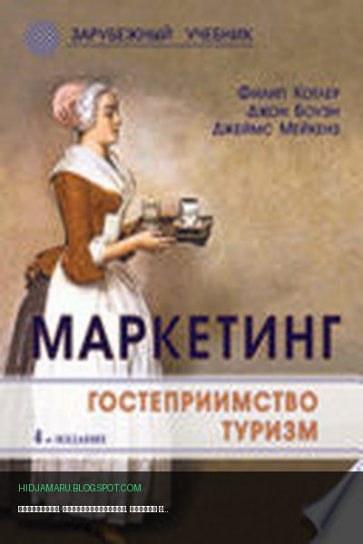 Обложка книги «Маркетинг. Гостеприимство. Туризм» - Филип Котлер, Джеймс Мейкенз, Джон Боуэн