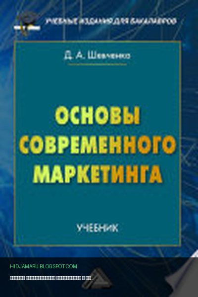 Обложка книги «Основы современного маркетинга» - Дмитрий Шевченко