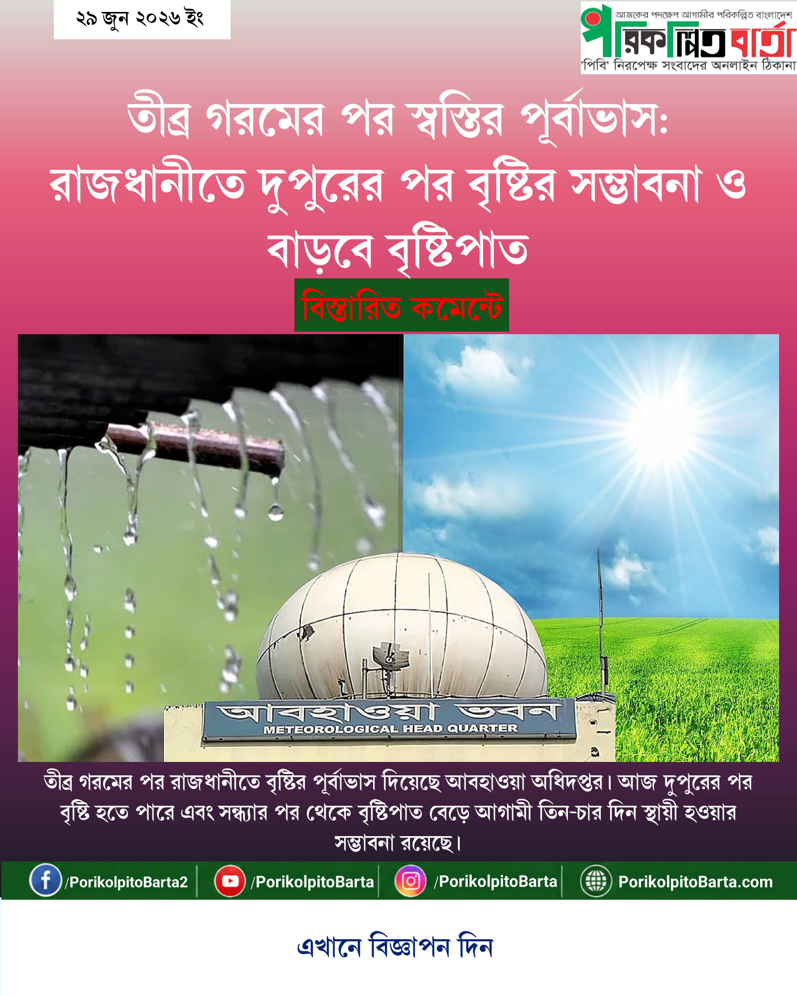 তীব্র গরমের পর স্বস্তির পূর্বাভাস: রাজধানীতে দুপুরের পর বৃষ্টির সম্ভাবনা ও বাড়বে বৃষ্টিপাত
