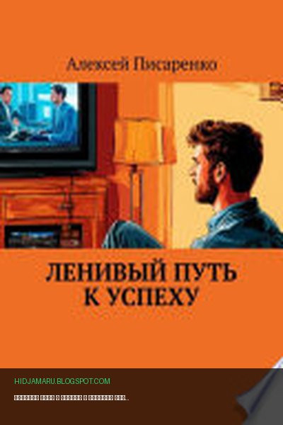 Обложка книги «Ленивый путь к успеху» - Алексей Писаренко