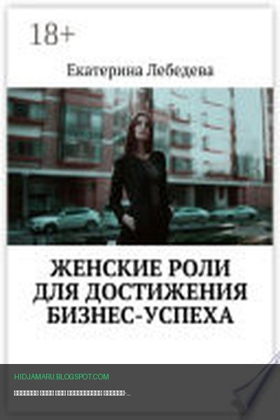 Обложка книги «Женские роли для достижения бизнес-успеха» - Екатерина Лебедева