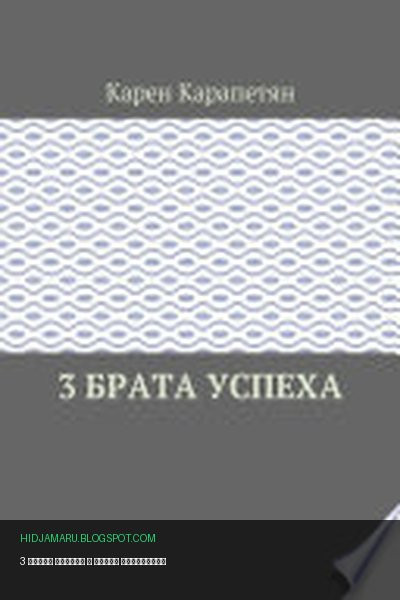 Обложка книги «3 брата успеха» - Карен Карапетян
