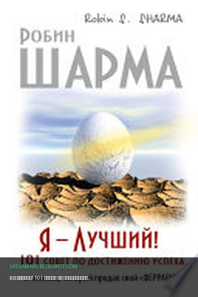 Обложка книги «Я – Лучший! 101 совет по достижению успеха от монаха, который продал свой «феррари»» - Робин Шарма