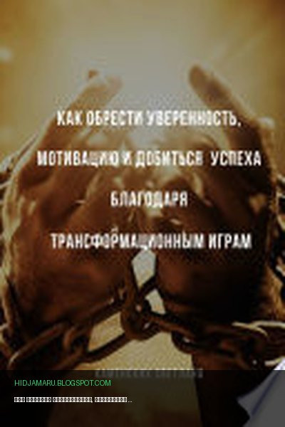 Обложка книги «Как обрести уверенность, мотивацию и добиться успеха благодаря трансформационным играм» - Светлана Каменских