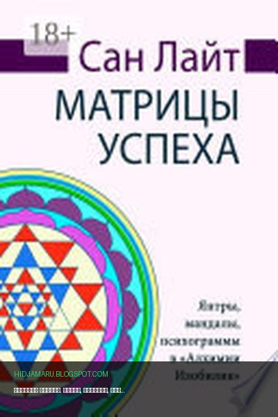Обложка книги «Матрицы успеха. Янтры, мандалы, психограммы в «Алхимии Изобилия»» - Сан Лайт