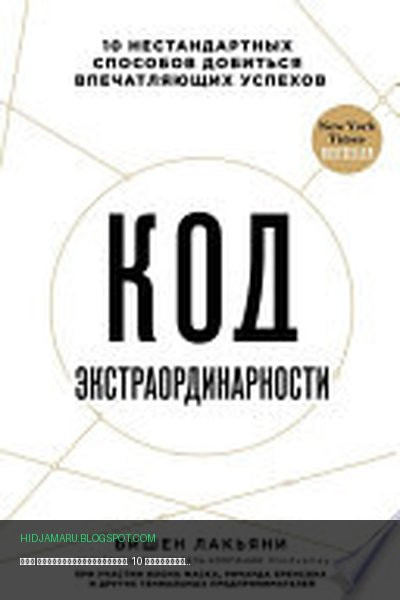 Обложка книги «Код экстраординарности. 10 нестандартных способов добиться впечатляющих успехов» - Вишен Лакьяни