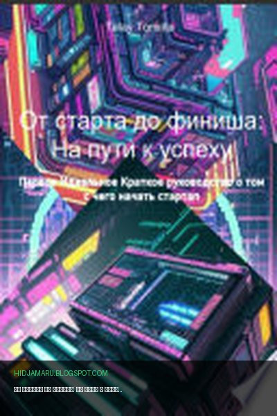 Обложка книги «От старта до финиша: На пути к успеху» - Tomrita Talay
