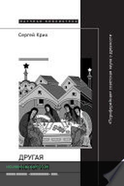 Обложка книги «Другая история: «Периферийная» советская наука о древности» - Сергей Крих