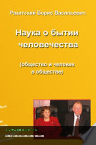 Обложка книги «Наука о бытии человечества (общество и человек в обществе). Раздел второй. Устройство бытия народов и человечества» - Борис Ракитский