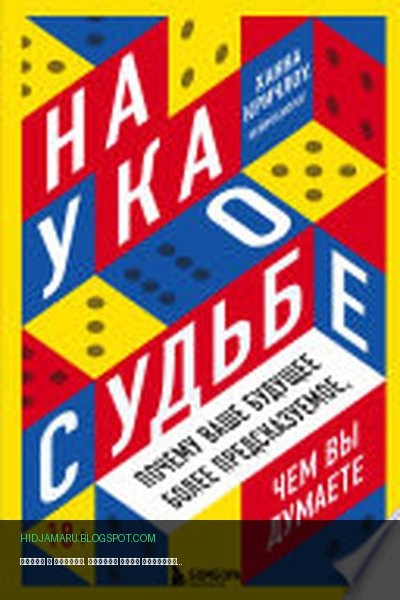 Обложка книги «Наука о судьбе. Почему ваше будущее более предсказуемое, чем вы думаете» - Ханна Кричлоу