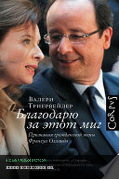 Обложка книги «Благодарю за этот миг» - Валери Триервейлер